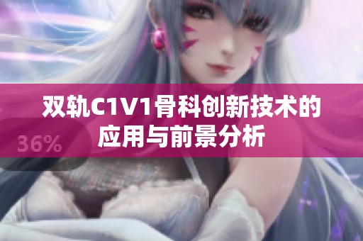 双轨C1V1骨科创新技术的应用与前景分析