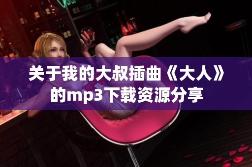 关于我的大叔插曲《大人》的mp3下载资源分享