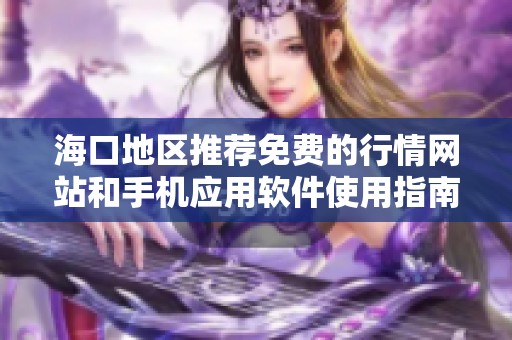 海口地区推荐免费的行情网站和手机应用软件使用指南