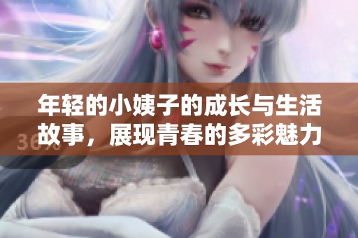年轻的小姨子的成长与生活故事，展现青春的多彩魅力