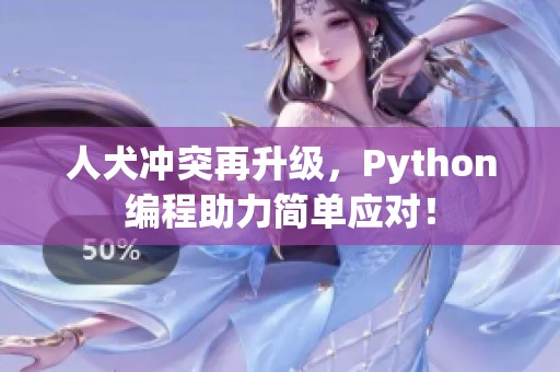 人犬冲突再升级，Python编程助力简单应对！