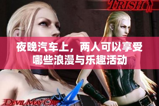 夜晚汽车上，两人可以享受哪些浪漫与乐趣活动