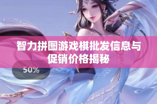 智力拼图游戏棋批发信息与促销价格揭秘