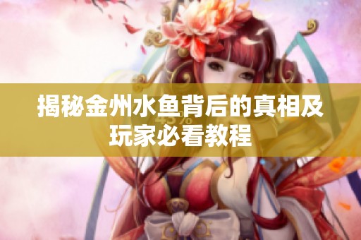 揭秘金州水鱼背后的真相及玩家必看教程