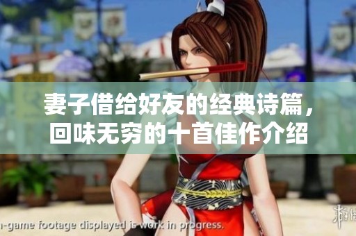妻子借给好友的经典诗篇，回味无穷的十首佳作介绍