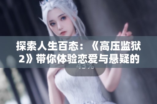 探索人生百态：《高压监狱2》带你体验恋爱与悬疑的精彩交融