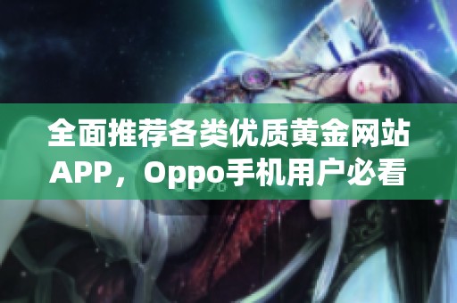 全面推荐各类优质黄金网站APP，Oppo手机用户必看