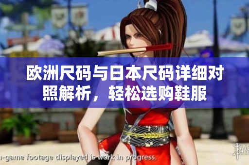 欧洲尺码与日本尺码详细对照解析，轻松选购鞋服