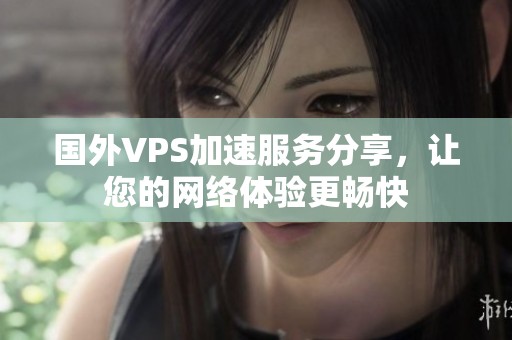 国外VPS加速服务分享，让您的网络体验更畅快