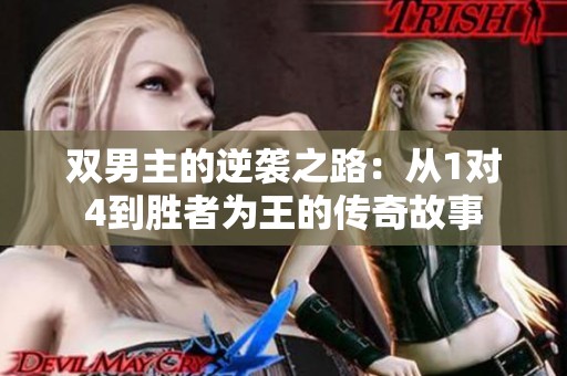双男主的逆袭之路：从1对4到胜者为王的传奇故事