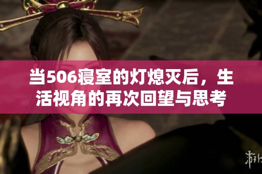 当506寝室的灯熄灭后，生活视角的再次回望与思考