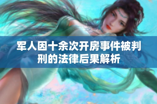 军人因十余次开房事件被判刑的法律后果解析