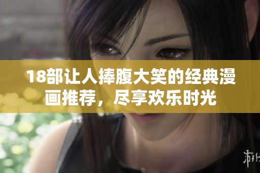 18部让人捧腹大笑的经典漫画推荐，尽享欢乐时光