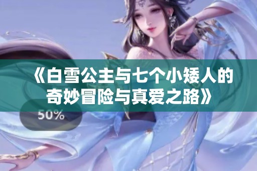 《白雪公主与七个小矮人的奇妙冒险与真爱之路》