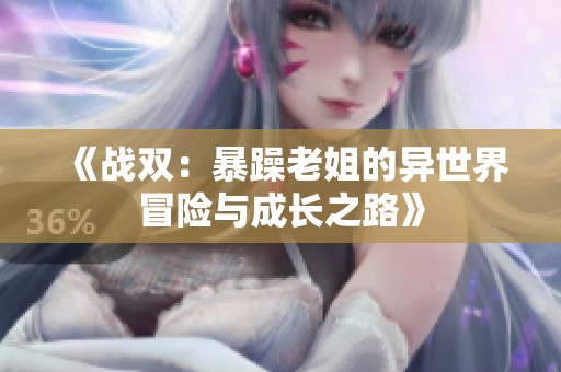 《战双：暴躁老姐的异世界冒险与成长之路》