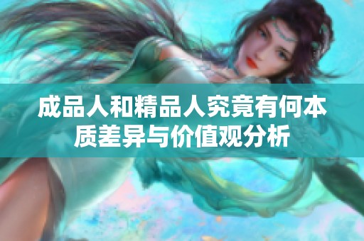 成品人和精品人究竟有何本质差异与价值观分析