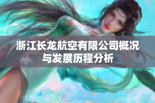 浙江长龙航空有限公司概况与发展历程分析