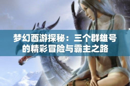 梦幻西游探秘：三个群雄号的精彩冒险与霸主之路