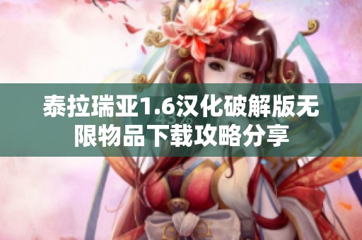 泰拉瑞亚1.6汉化破解版无限物品下载攻略分享