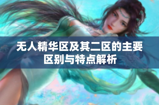 无人精华区及其二区的主要区别与特点解析