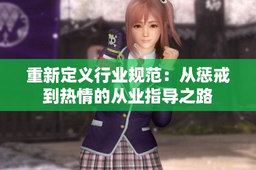 重新定义行业规范：从惩戒到热情的从业指导之路