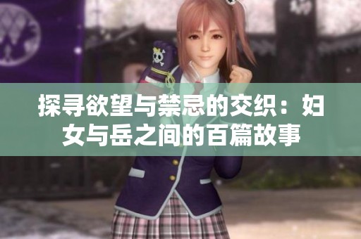 探寻欲望与禁忌的交织：妇女与岳之间的百篇故事