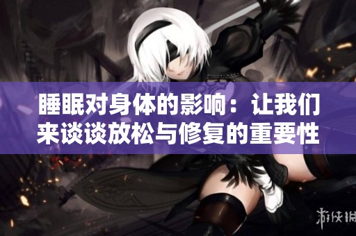 睡眠对身体的影响：让我们来谈谈放松与修复的重要性