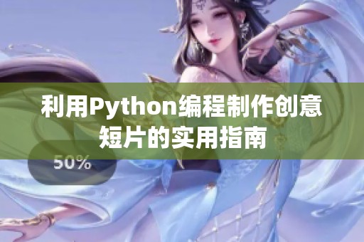 利用Python编程制作创意短片的实用指南