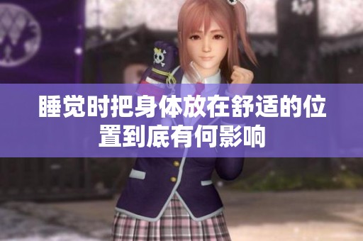 睡觉时把身体放在舒适的位置到底有何影响