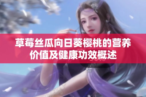 草莓丝瓜向日葵樱桃的营养价值及健康功效概述