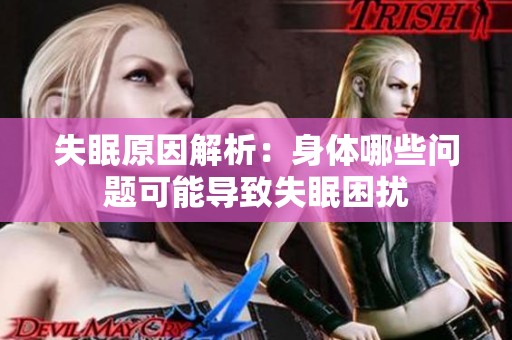 失眠原因解析：身体哪些问题可能导致失眠困扰