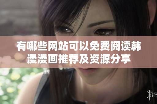 有哪些网站可以免费阅读韩漫漫画推荐及资源分享