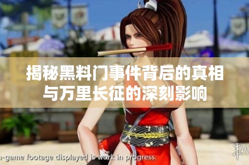 揭秘黑料门事件背后的真相与万里长征的深刻影响