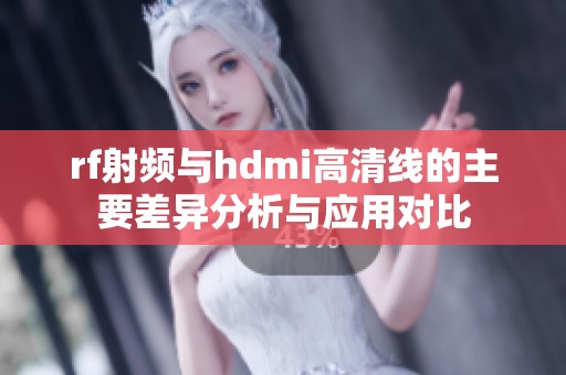 rf射频与hdmi高清线的主要差异分析与应用对比