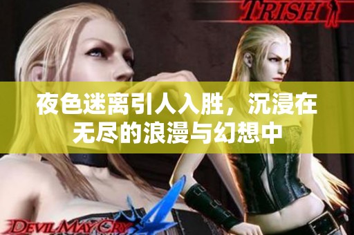 夜色迷离引人入胜，沉浸在无尽的浪漫与幻想中