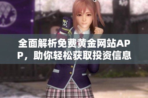 全面解析免费黄金网站APP，助你轻松获取投资信息