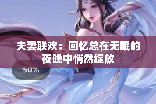 夫妻联欢：回忆总在无眠的夜晚中悄然绽放