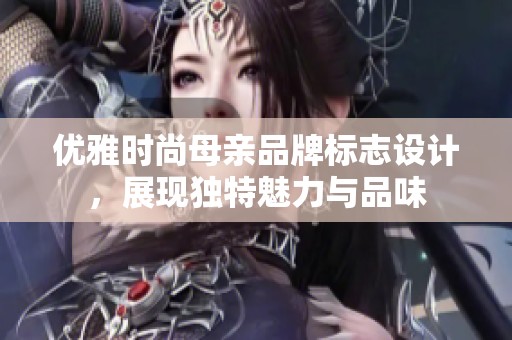 优雅时尚母亲品牌标志设计，展现独特魅力与品味