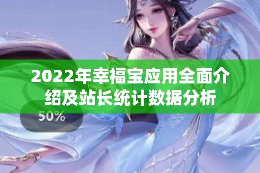 2022年幸福宝应用全面介绍及站长统计数据分析