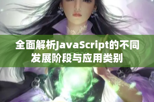 全面解析JavaScript的不同发展阶段与应用类别
