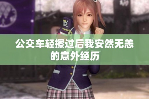 公交车轻擦过后我安然无恙的意外经历