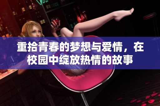 重拾青春的梦想与爱情，在校园中绽放热情的故事