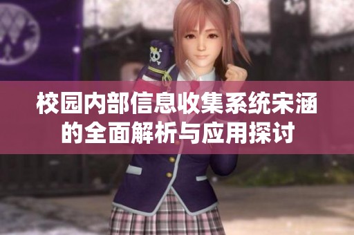 校园内部信息收集系统宋涵的全面解析与应用探讨