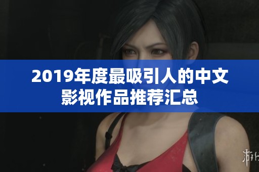 2019年度最吸引人的中文影视作品推荐汇总