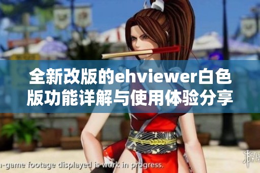 全新改版的ehviewer白色版功能详解与使用体验分享