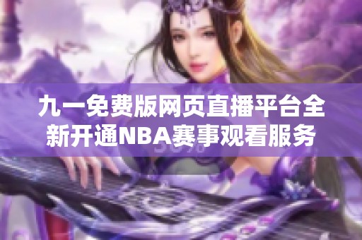 九一免费版网页直播平台全新开通NBA赛事观看服务