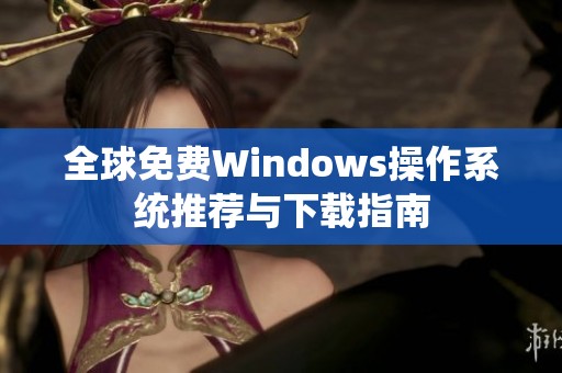 全球免费Windows操作系统推荐与下载指南