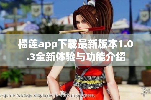 榴莲app下载最新版本1.0.3全新体验与功能介绍