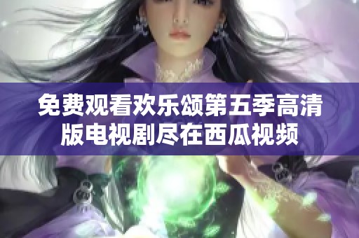 免费观看欢乐颂第五季高清版电视剧尽在西瓜视频