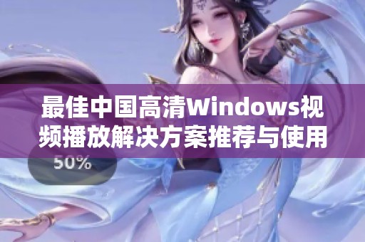 最佳中国高清Windows视频播放解决方案推荐与使用指南